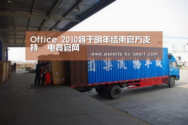 Office 2010将于明年结束官方支持- 电竞官网(图2) LOL直播