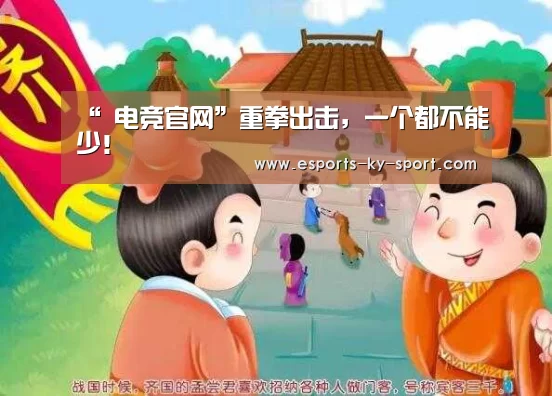 “ 电竞官网”重拳出击,一个都不能少!(图2) 开云电竞