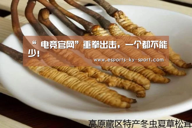 “ 电竞官网”重拳出击,一个都不能少!(图1) 开云电竞