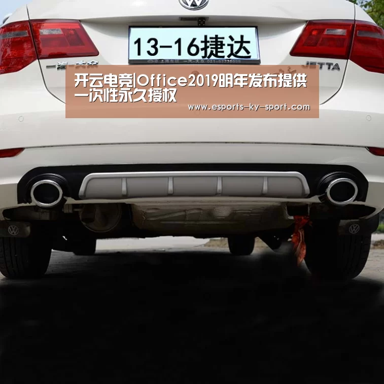 开云电竞|Office2019明年发布提供一次性永久授权(图4) 电竞官网