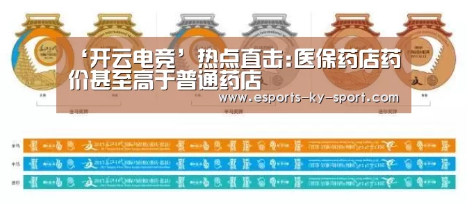 ‘开云电竞’热点直击:医保药店药价甚至高于普通药店(图2) 开云电竞