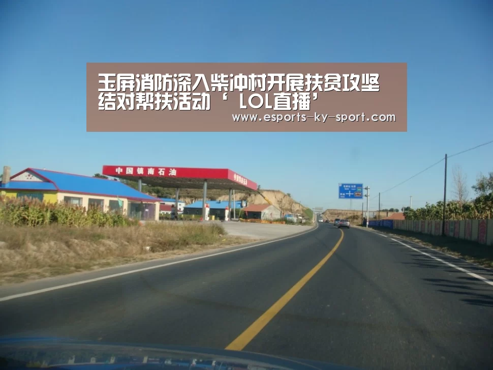 玉屏消防深入柴冲村开展扶贫攻坚结对帮扶活动‘ LOL直播’(图1) 电竞官网