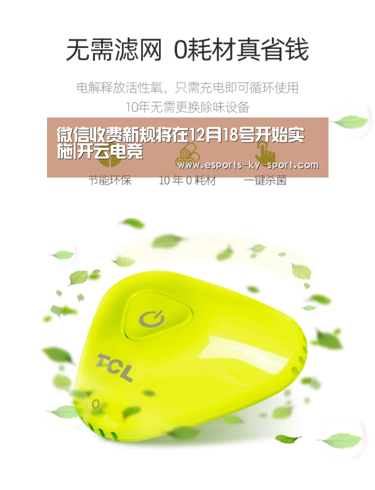 微信收费新规将在12月18号开始实施|开云电竞(图1) 开云电竞