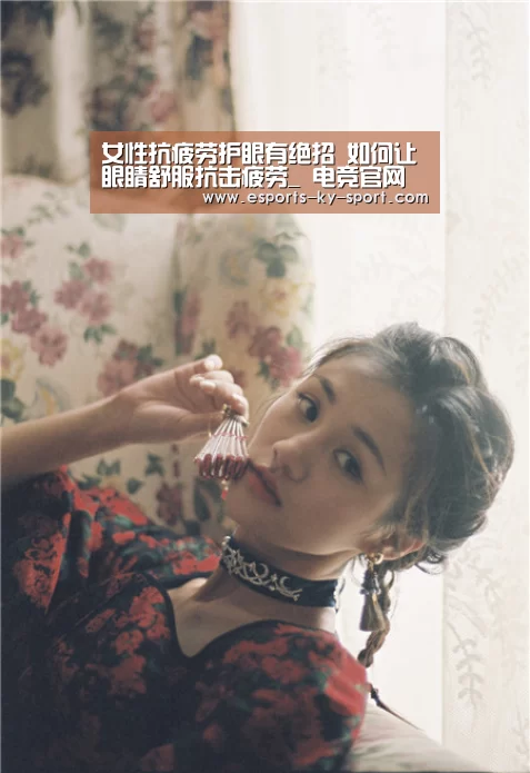 女性抗疲劳护眼有绝招 如何让眼睛舒服抗击疲劳_ 电竞官网(图1) LOL直播