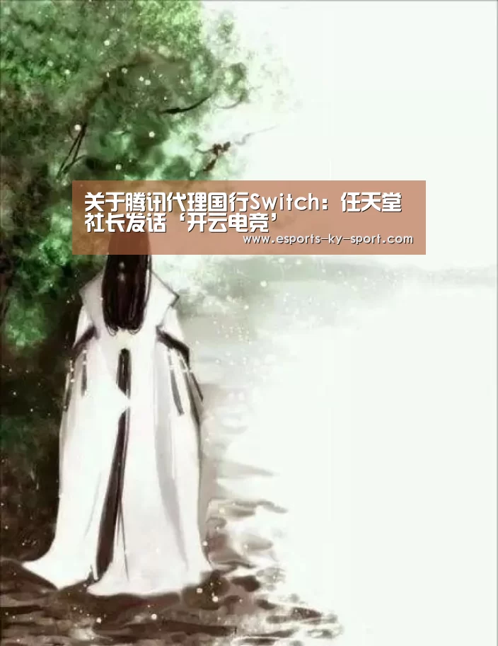 关于腾讯代理国行Switch:任天堂社长发话‘开云电竞’(图1) 开云电竞