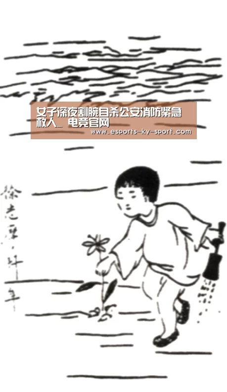 女子深夜割腕自杀公安消防紧急救人_ 电竞官网(图3) 开云电竞