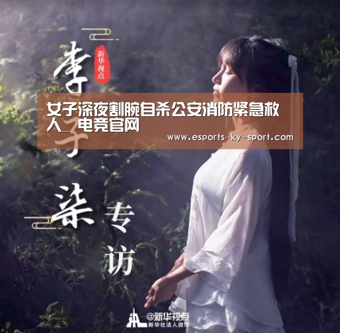 女子深夜割腕自杀公安消防紧急救人_ 电竞官网(图2) LOL直播