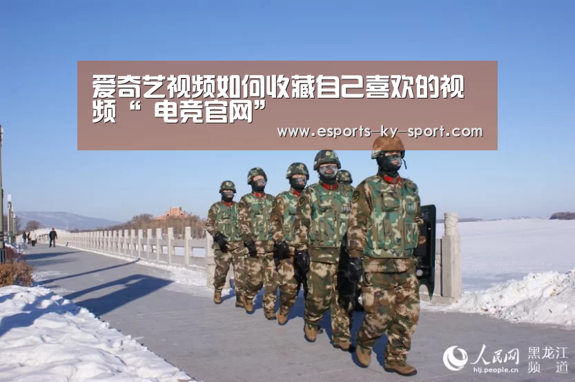 爱奇艺视频如何收藏自己喜欢的视频“ 电竞官网”(图2) 开云电竞