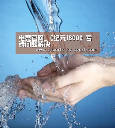 电竞官网_《纪元1800》亏钱问题解决(图2) LOL直播