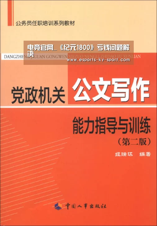 电竞官网_《纪元1800》亏钱问题解决(图1) 电竞官网