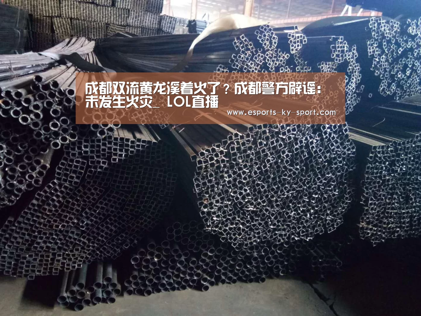 成都双流黄龙溪着火了?成都警方辟谣:未发生火灾_ LOL直播(图1) 开云电竞