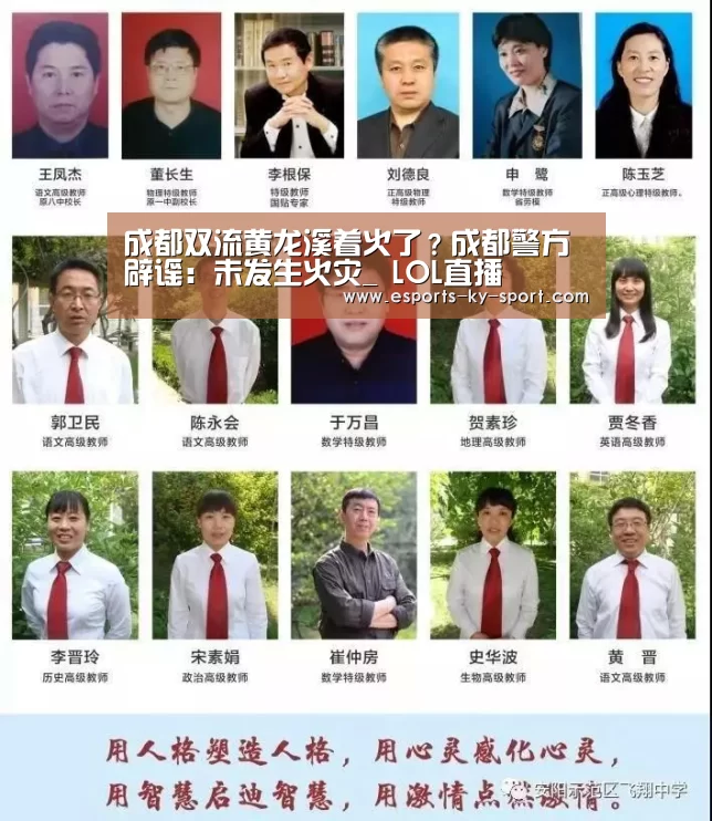 成都双流黄龙溪着火了?成都警方辟谣:未发生火灾_ LOL直播(图2) LOL直播
