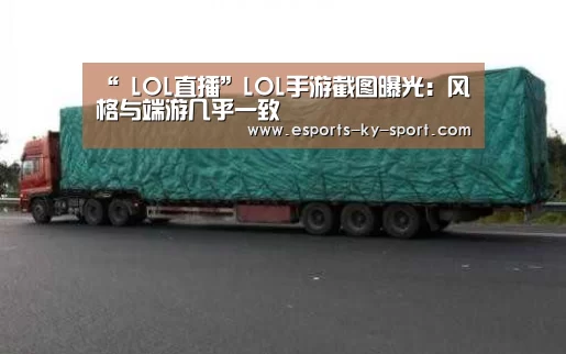 “ LOL直播”LOL手游截图曝光:风格与端游几乎一致(图1) LOL直播