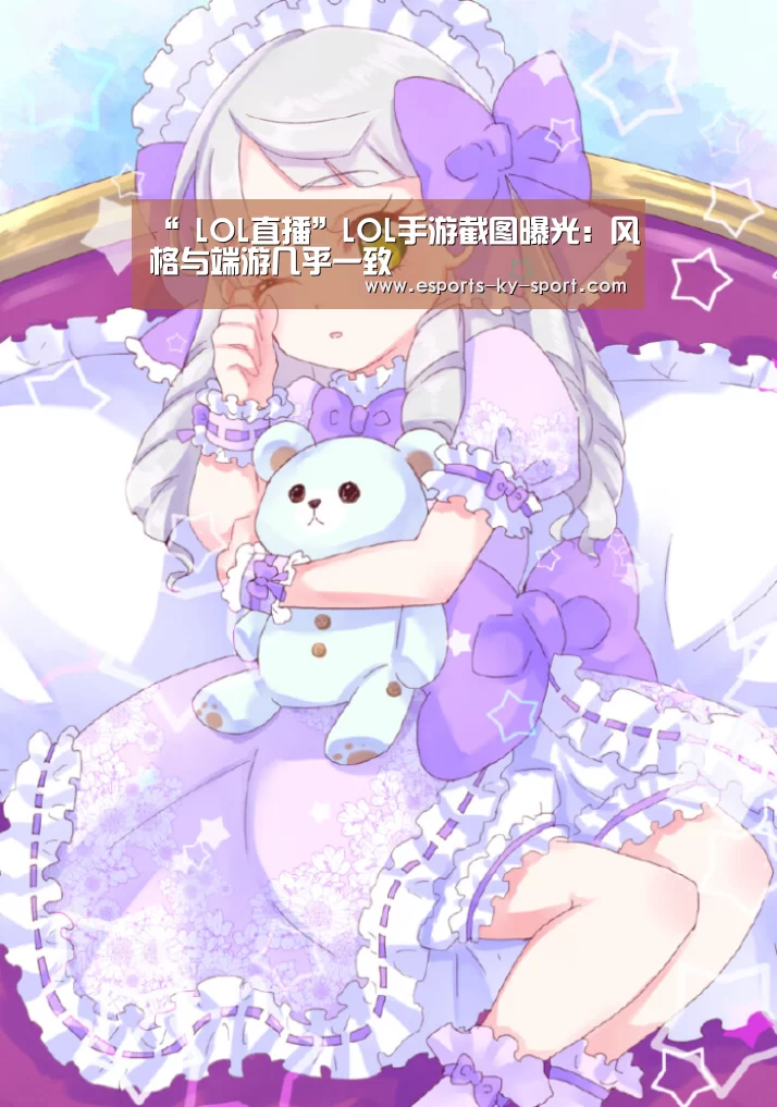 “ LOL直播”LOL手游截图曝光:风格与端游几乎一致(图2) LOL直播