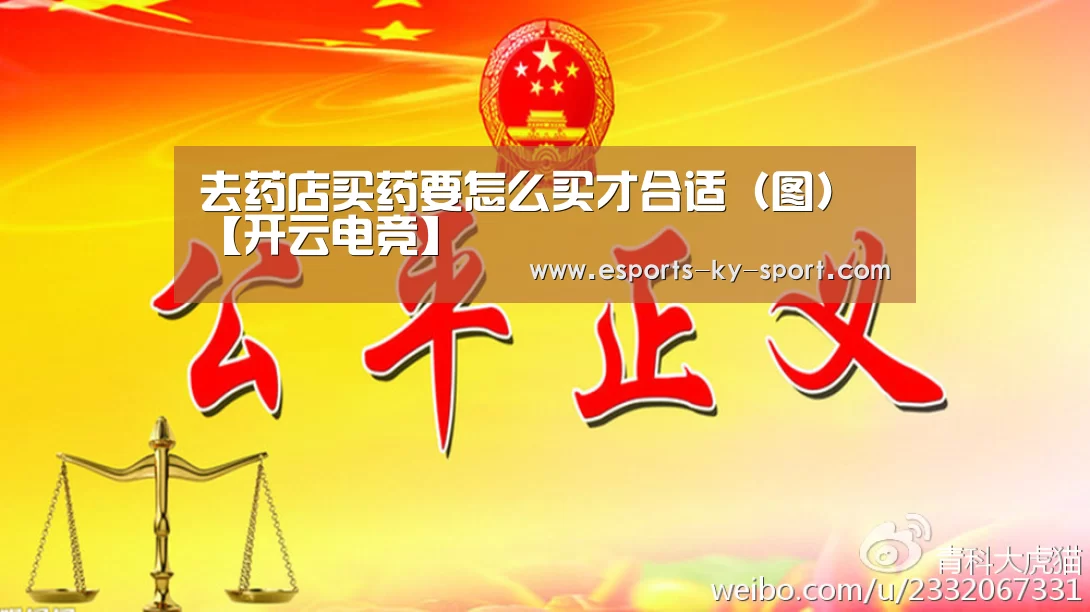 去药店买药要怎么买才合适(图)【开云电竞】(图1) 开云电竞