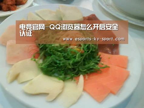 电竞官网-QQ浏览器怎么开启安全认证(图1) 电竞官网