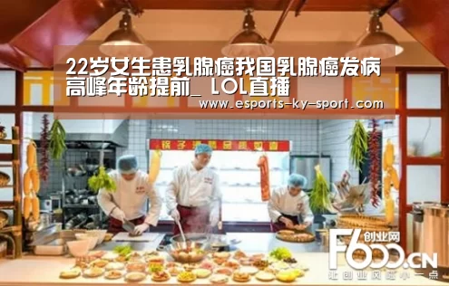 22岁女生患乳腺癌我国乳腺癌发病高峰年龄提前_ LOL直播(图1) LOL直播