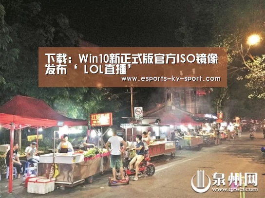 下载:Win10新正式版官方ISO镜像发布‘ LOL直播’(图1) 开云电竞