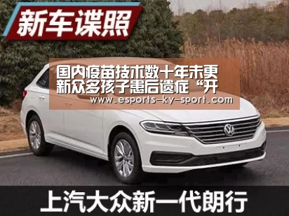 国内疫苗技术数十年未更新众多孩子患后遗症“开云电竞”(图1) 开云电竞