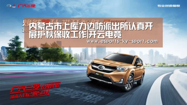 内蒙古市上库力边防派出所认真开展护秋保收工作|开云电竞(图2) LOL直播