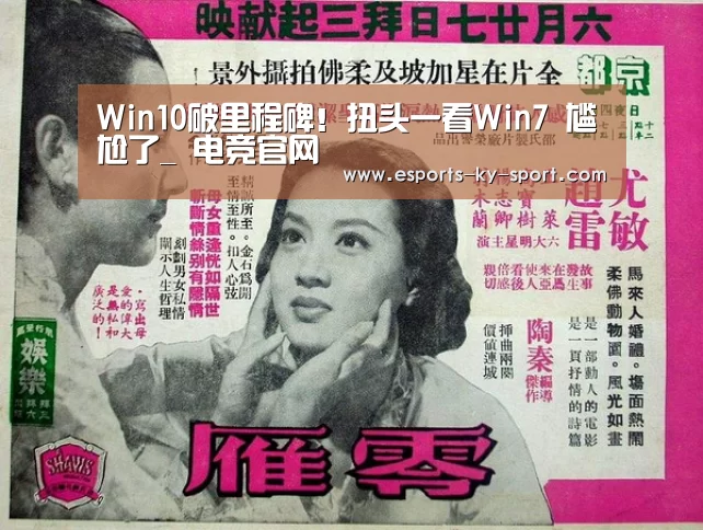 Win10破里程碑!扭头一看Win7 尴尬了_ 电竞官网(图4) 电竞官网