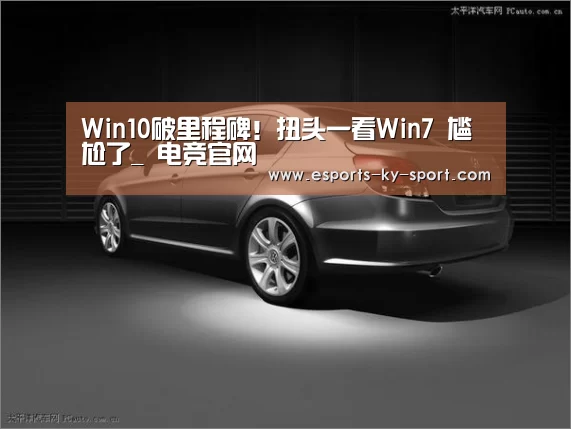 Win10破里程碑!扭头一看Win7 尴尬了_ 电竞官网(图3) 电竞官网