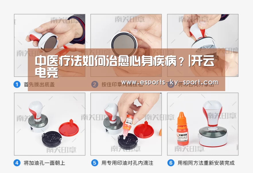 中医疗法如何治愈心身疾病?|开云电竞(图3) LOL直播
