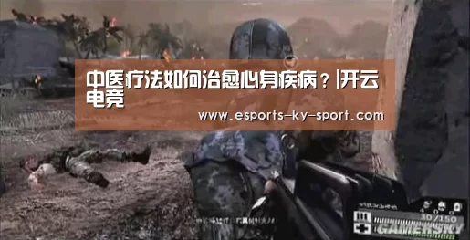 中医疗法如何治愈心身疾病?|开云电竞(图4) LOL直播