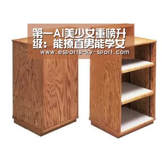 第一AI美少女重磅升级:能撩直男能学女娲: 电竞官网(图1) 电竞官网