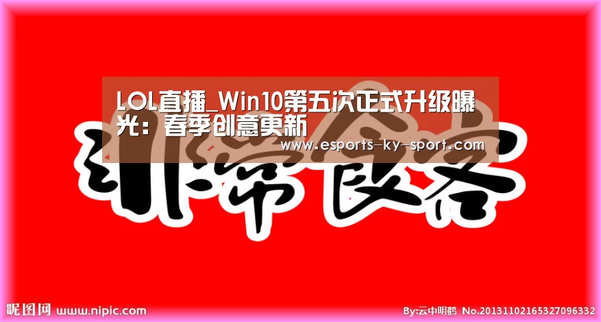 LOL直播_Win10第五次正式升级曝光:春季创意更新(图2) LOL直播