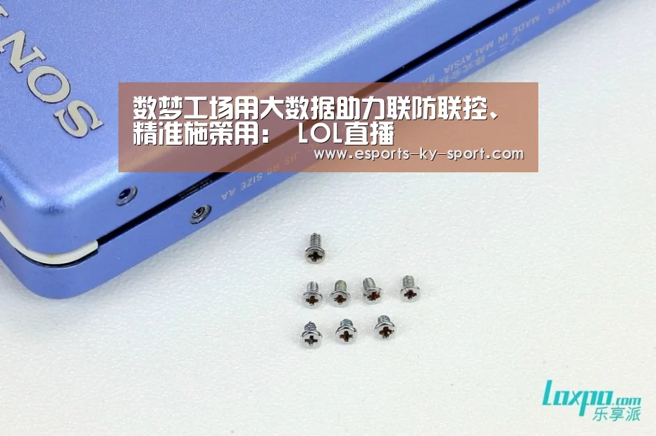 数梦工场用大数据助力联防联控、精准施策用: LOL直播(图1) LOL直播