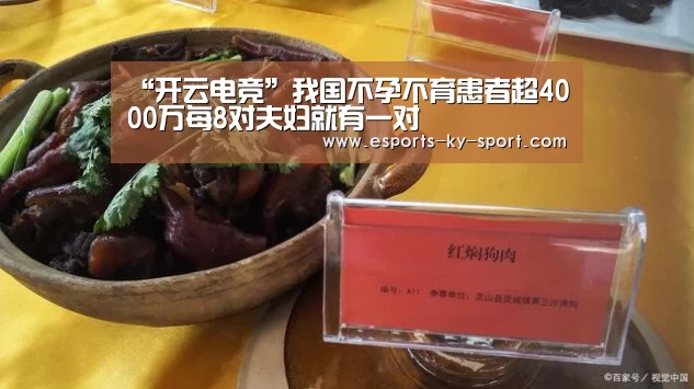 “开云电竞”我国不孕不育患者超4000万每8对夫妇就有一对(图2) 开云电竞