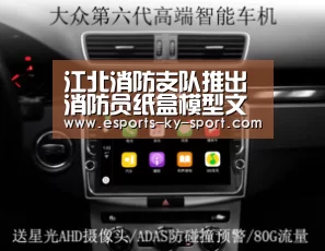 江北消防支队推出消防员纸盒模型文创产品送给小学生庆祝儿童节- LOL直播(图1) 开云电竞