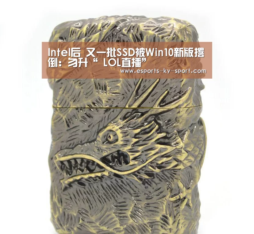Intel后 又一批SSD被Win10新版撂倒:勿升“ LOL直播”(图1) LOL直播