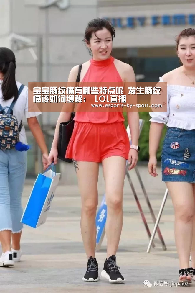 宝宝肠绞痛有哪些特点呢 发生肠绞痛该如何缓解: LOL直播(图1) LOL直播