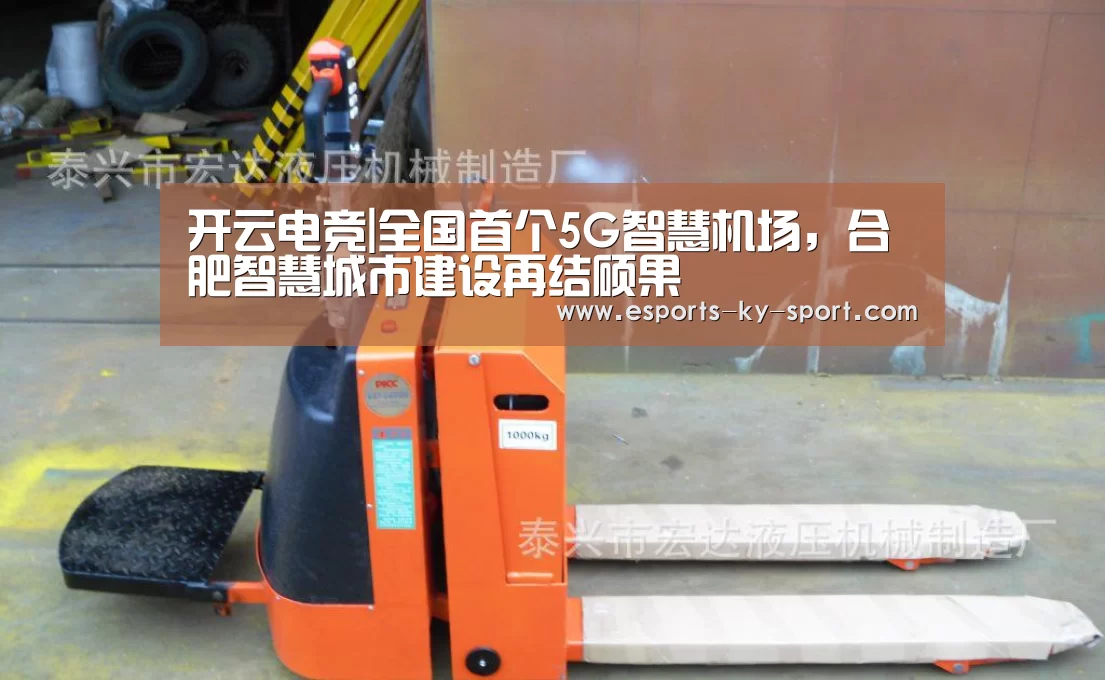 开云电竞|全国首个5G智慧机场,合肥智慧城市建设再结硕果(图2) 开云电竞