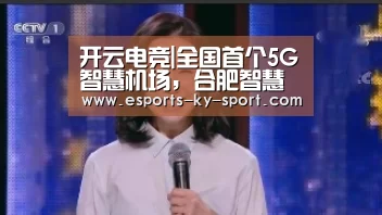 开云电竞|全国首个5G智慧机场,合肥智慧城市建设再结硕果(图1) LOL直播