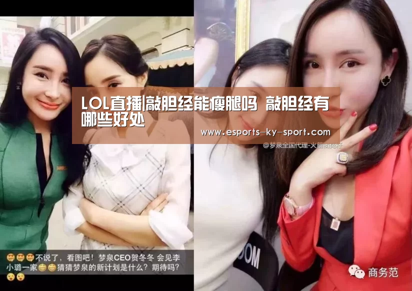 LOL直播|敲胆经能瘦腿吗 敲胆经有哪些好处(图1) 开云电竞