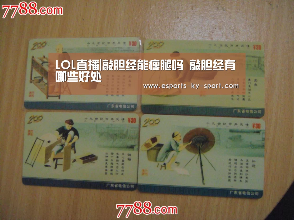 LOL直播|敲胆经能瘦腿吗 敲胆经有哪些好处(图3) LOL直播