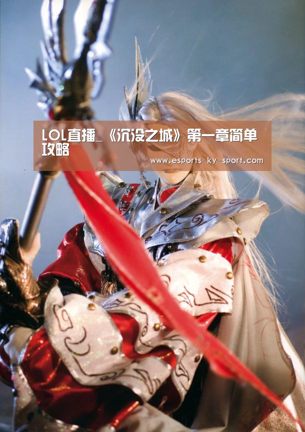 LOL直播_《沉没之城》第一章简单攻略(图1) LOL直播