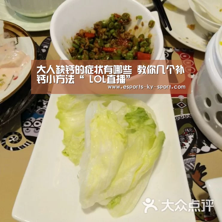 大人缺钙的症状有哪些 教你几个补钙小方法“ LOL直播”(图2) 开云电竞