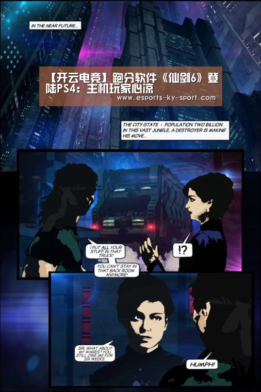 【开云电竞】跑分软件《仙剑6》登陆PS4:主机玩家心凉(图4) LOL直播