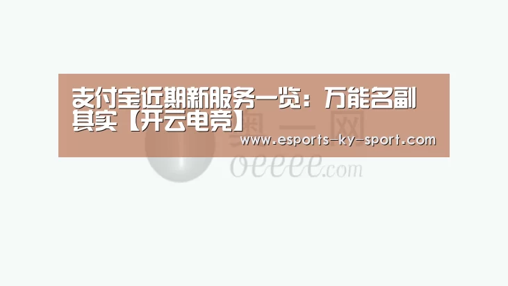 支付宝近期新服务一览:万能名副其实【开云电竞】(图3) LOL直播