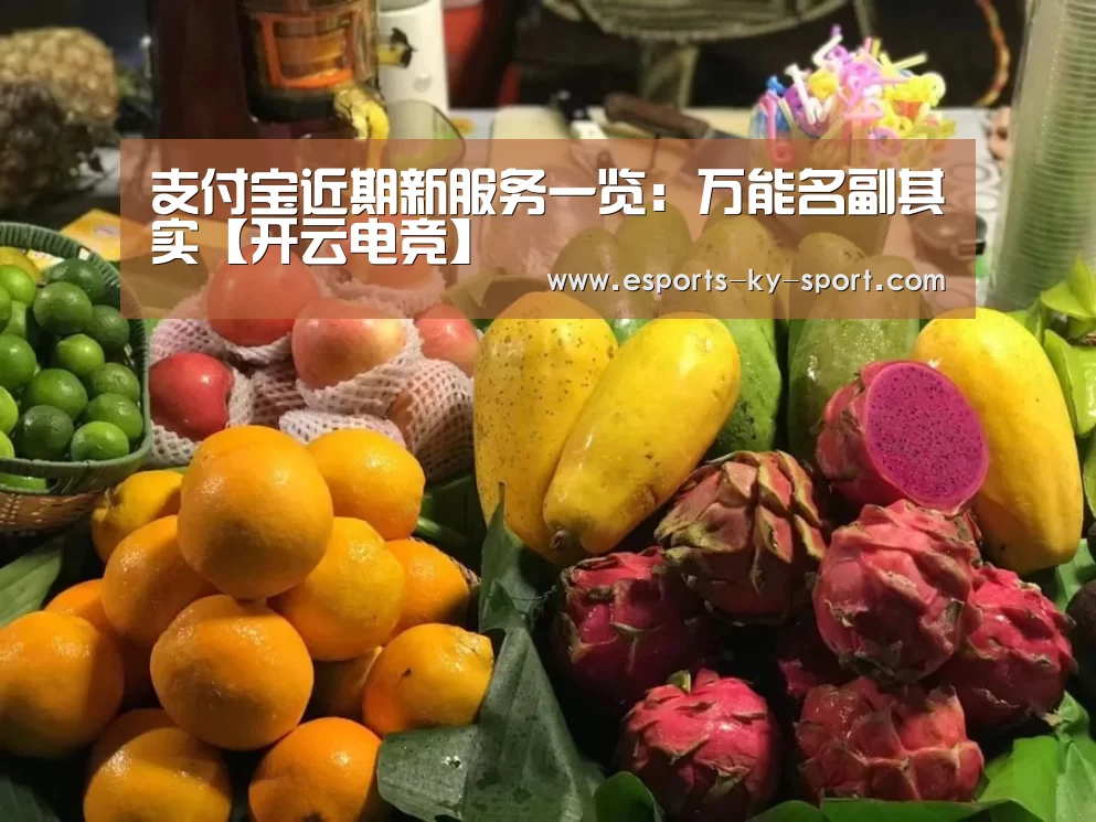 支付宝近期新服务一览:万能名副其实【开云电竞】(图2) 电竞官网