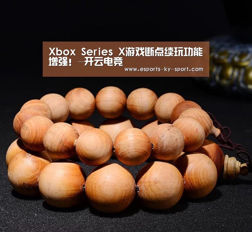 Xbox Series X游戏断点续玩功能增强!-开云电竞(图1) LOL直播