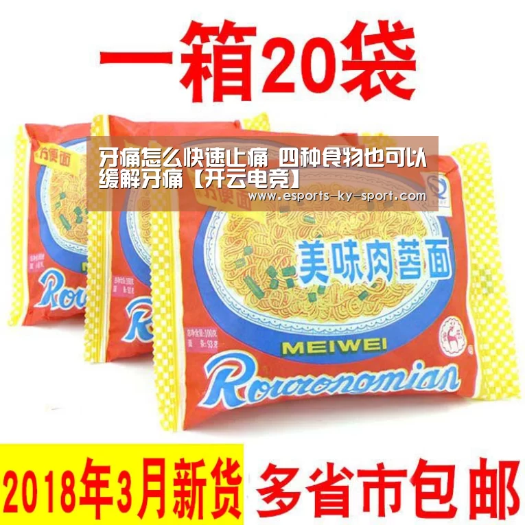 牙痛怎么快速止痛 四种食物也可以缓解牙痛【开云电竞】(图1) 电竞官网