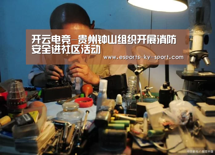 开云电竞-贵州钟山组织开展消防安全进社区活动(图2) LOL直播