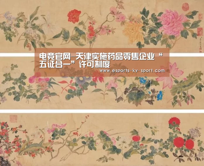 电竞官网-天津实施药品零售企业“五证合一”许可制度(图1) 电竞官网
