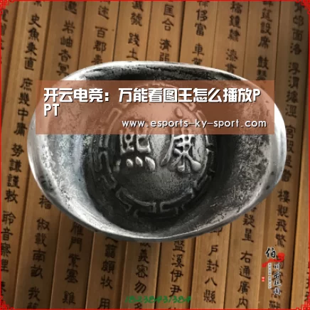 开云电竞:万能看图王怎么播放PPT(图1) 电竞官网