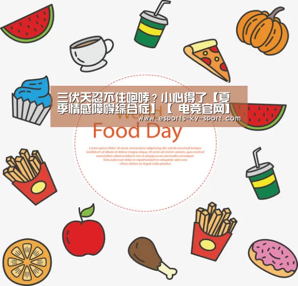 三伏天忍不住咆哮?小心得了【夏季情感障碍综合症】【 电竞官网】(图1) LOL直播